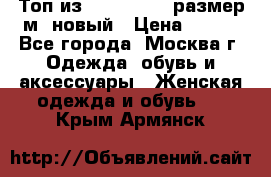 Топ из NewYorker , размер м ,новый › Цена ­ 150 - Все города, Москва г. Одежда, обувь и аксессуары » Женская одежда и обувь   . Крым,Армянск